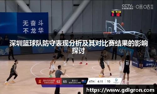 深圳篮球队防守表现分析及其对比赛结果的影响探讨