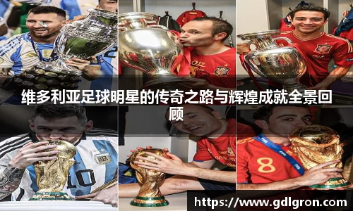 维多利亚足球明星的传奇之路与辉煌成就全景回顾