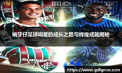 哨牙仔足球明星的成长之路与辉煌成就揭秘