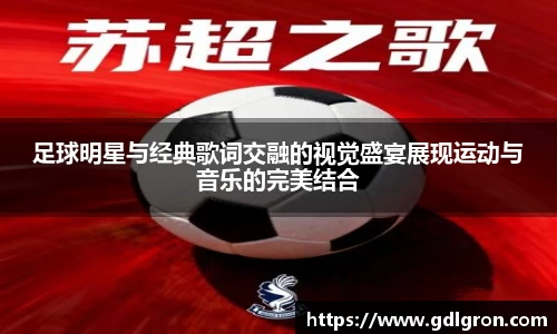 足球明星与经典歌词交融的视觉盛宴展现运动与音乐的完美结合