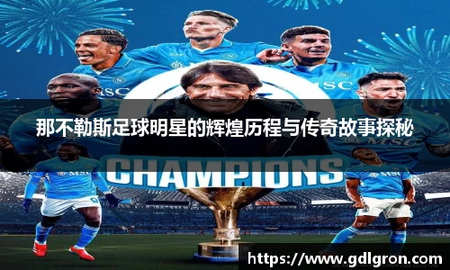 那不勒斯足球明星的辉煌历程与传奇故事探秘