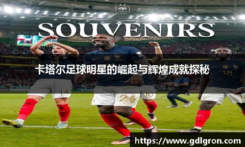 卡塔尔足球明星的崛起与辉煌成就探秘